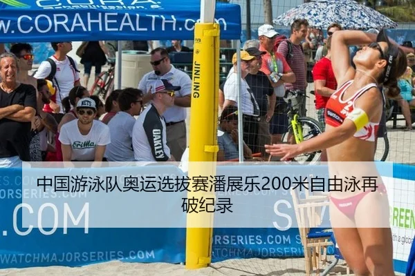 中国游泳队奥运选拔赛潘展乐200米自由泳再破纪录
